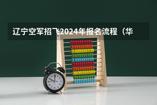 辽宁空军招飞2024年报名流程（华北地区空军招飞2024年的复选时间）