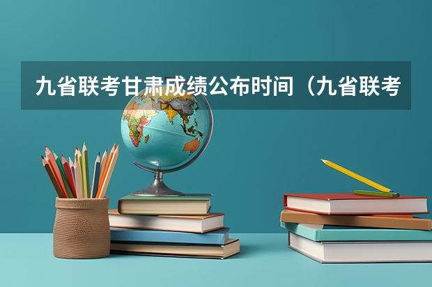 九省联考甘肃成绩公布时间（九省联考查成绩安徽）