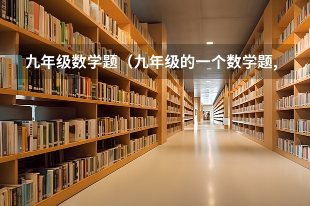 九年级数学题（九年级的一个数学题,求解答.如下图所示:）