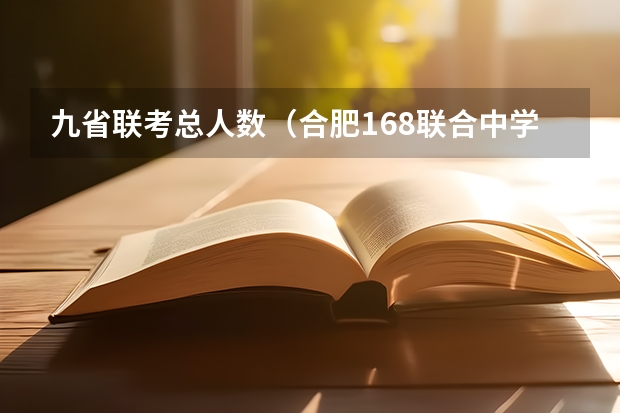 九省联考总人数（合肥168联合中学介绍）