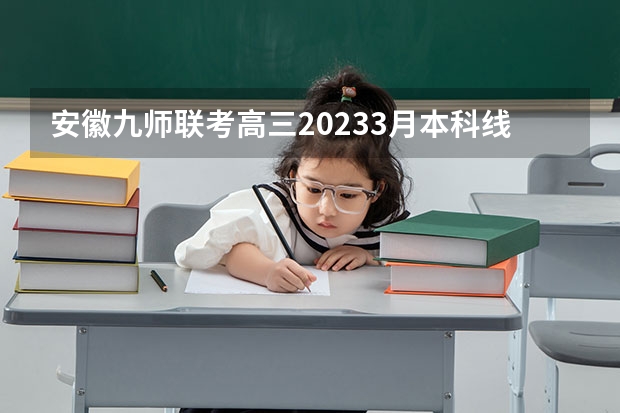 安徽九师联考高三20233月本科线（2024届高考综合改革适应性测试九省联考语文试题及答案）