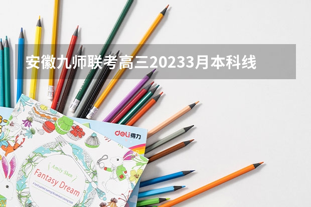 安徽九师联考高三20233月本科线 九省联考查成绩安徽