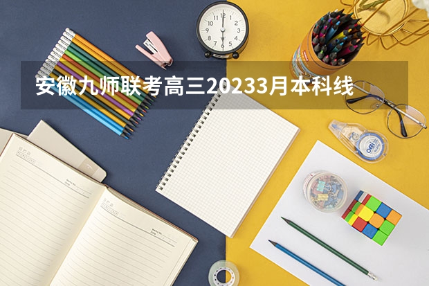 安徽九师联考高三20233月本科线 啥是九师联考