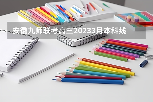 安徽九师联考高三20233月本科线 九省联考总人数