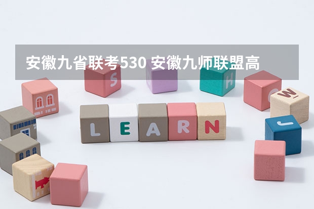 安徽九省联考530 安徽九师联盟高三3月联考有那些学校