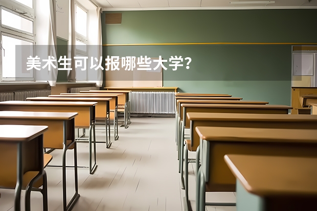 美术生可以报哪些大学？