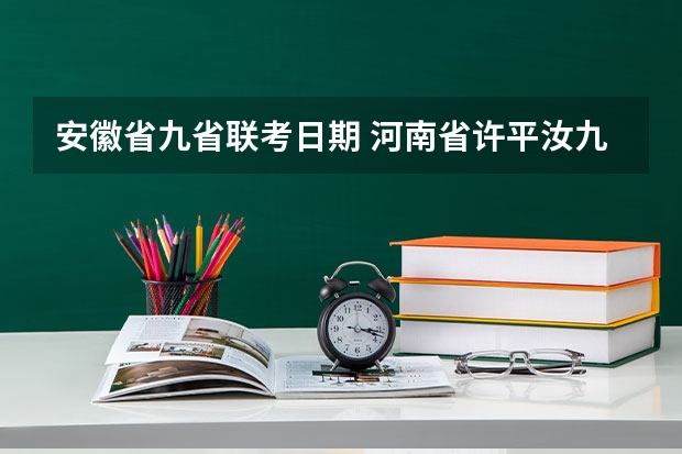 安徽省九省联考日期 河南省许平汝九校联考是哪九校