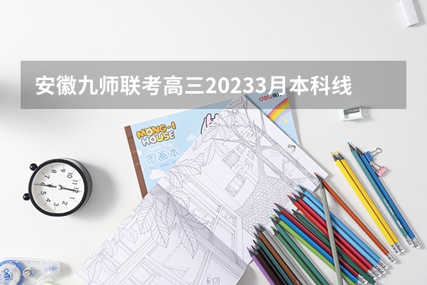 安徽九师联考高三20233月本科线（九省联考物理卷难度）