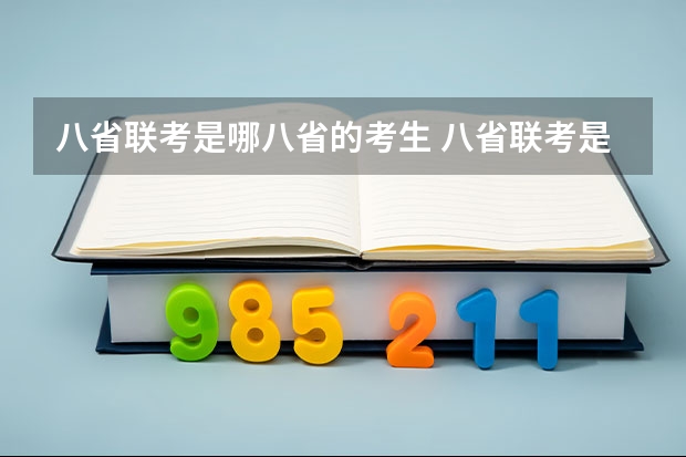 八省联考是哪八省的考生 八省联考是哪八省？