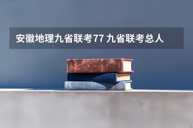 安徽地理九省联考77 九省联考总人数