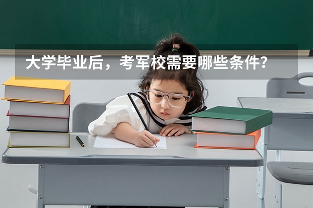 大学毕业后，考军校需要哪些条件？