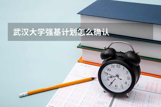 武汉大学强基计划怎么确认