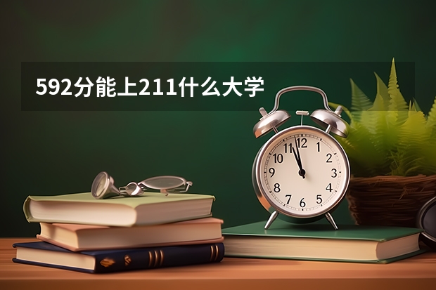 592分能上211什么大学