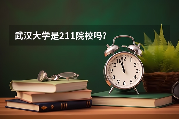 武汉大学是211院校吗？