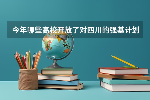 今年哪些高校开放了对四川的强基计划