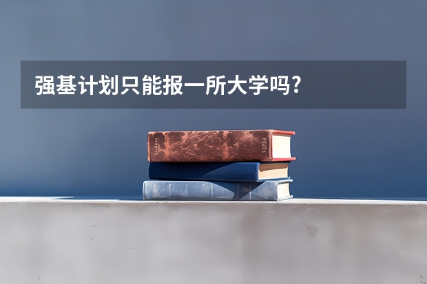 强基计划只能报一所大学吗?