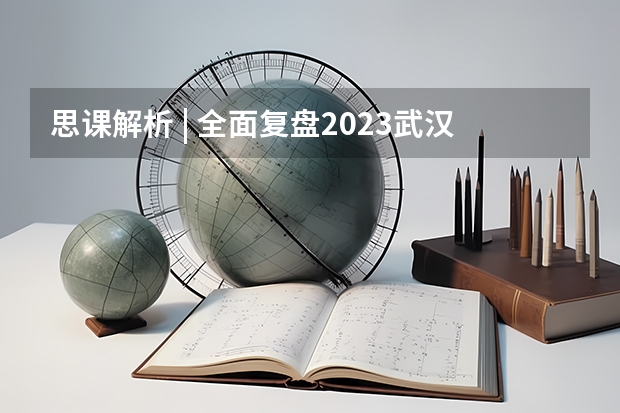 思课解析 | 全面复盘2023武汉大学强基计划整体情况 武汉大学强基计划入围分数线