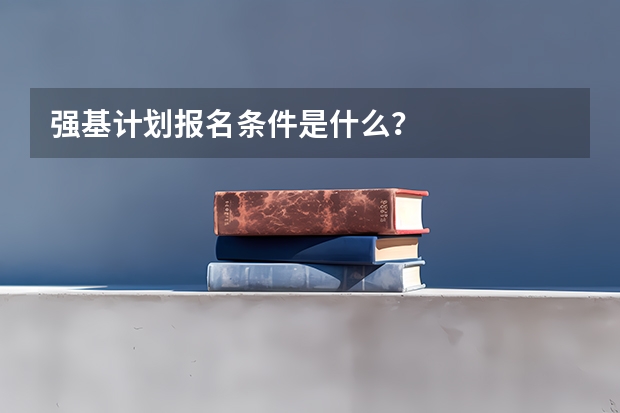 强基计划报名条件是什么？