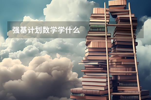 强基计划数学学什么