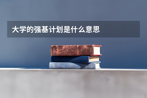 大学的强基计划是什么意思