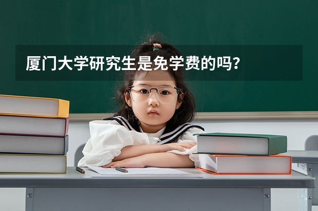 厦门大学研究生是免学费的吗？