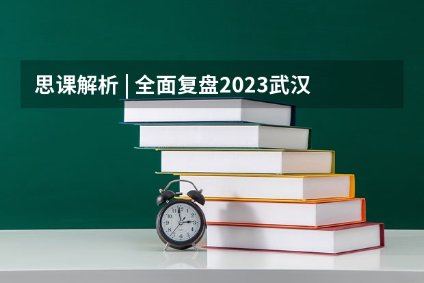 思课解析 | 全面复盘2023武汉大学强基计划整体情况（武汉大学强基计划入围分数线）