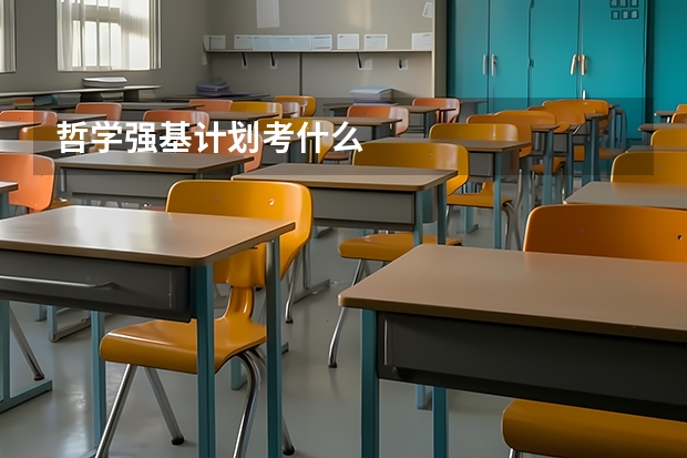 哲学强基计划考什么