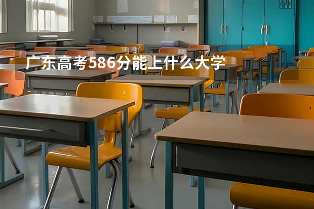 广东高考586分能上什么大学