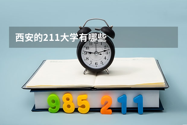 西安的211大学有哪些