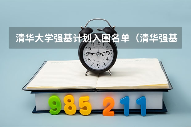 清华大学强基计划入围名单（清华强基计划入围考生何时参加考试？）