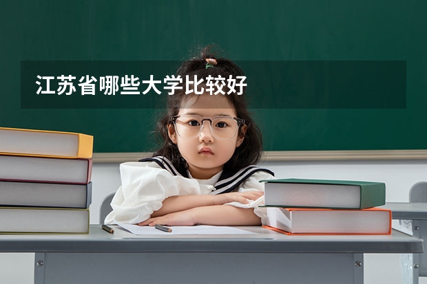 江苏省哪些大学比较好