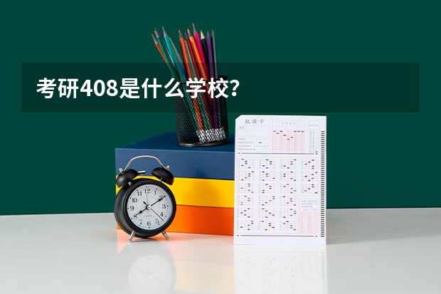 考研408是什么学校？