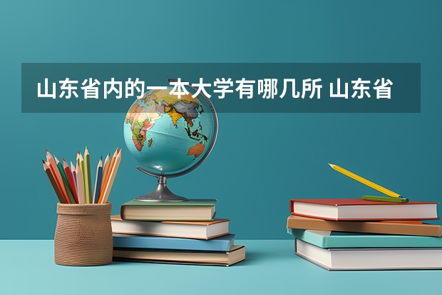 山东省内的一本大学有哪几所 山东省大学排名表最新