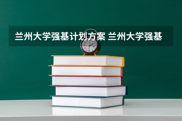 兰州大学强基计划方案 兰州大学强基计划读几年