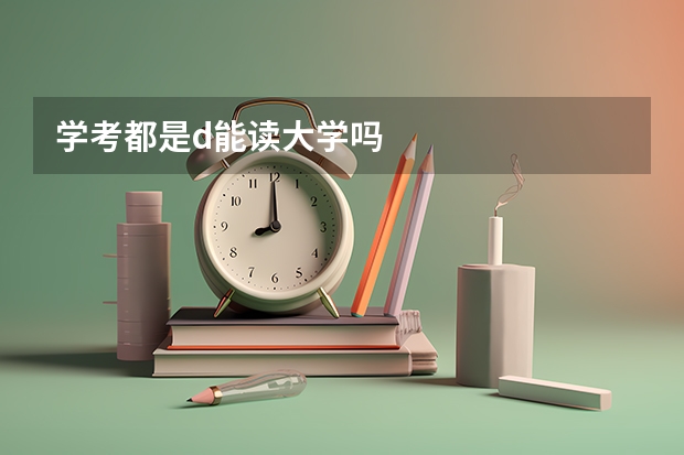 学考都是d能读大学吗