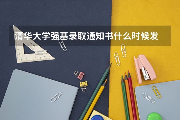 清华大学强基录取通知书什么时候发