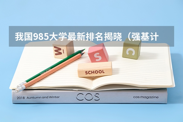 我国985大学最新排名揭晓（强基计划学校排名）