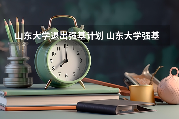 山东大学退出强基计划 山东大学强基计划历史系通过率