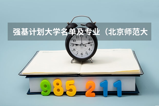 强基计划大学名单及专业（北京师范大学强基计划录取名单）