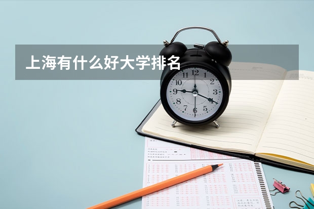 上海有什么好大学排名