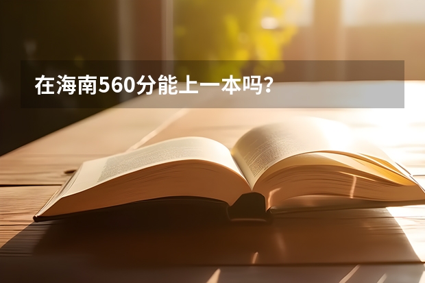 在海南560分能上一本吗？