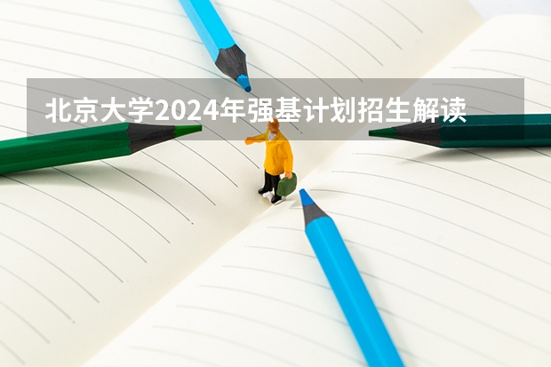 北京大学2024年强基计划招生解读（如果报考北京大学强基计划，是否需要参加考试）