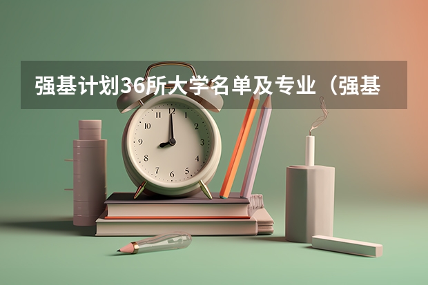 强基计划36所大学名单及专业（强基计划36所大学入围分数线）