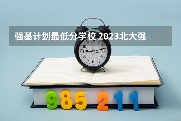 强基计划最低分学校 2023北大强基计划入围分数线