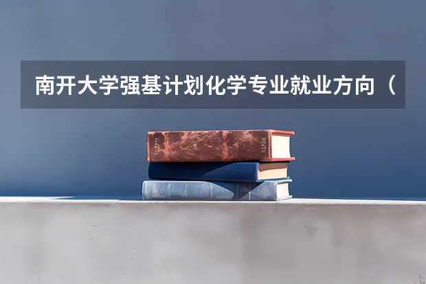 南开大学强基计划化学专业就业方向（南开大学理论经济学考研经验分享？）