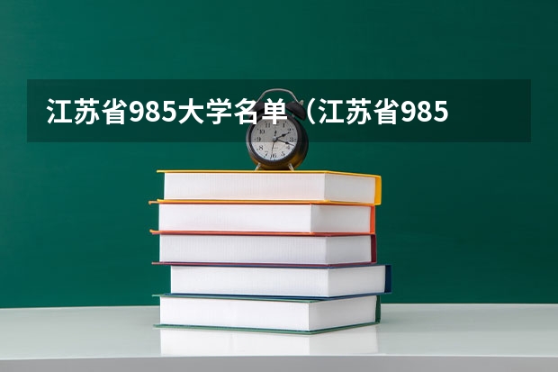 江苏省985大学名单（江苏省985大学名单）