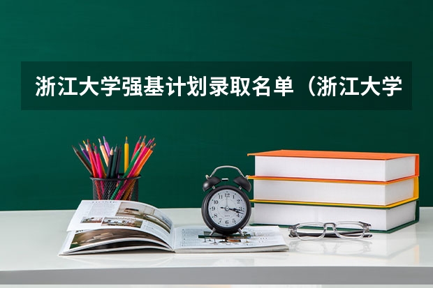 浙江大学强基计划录取名单（浙江大学强基计划服从调剂和不服从调剂的区别）