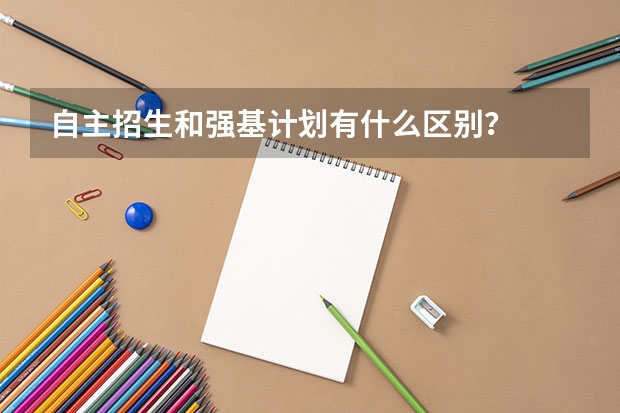 自主招生和强基计划有什么区别？