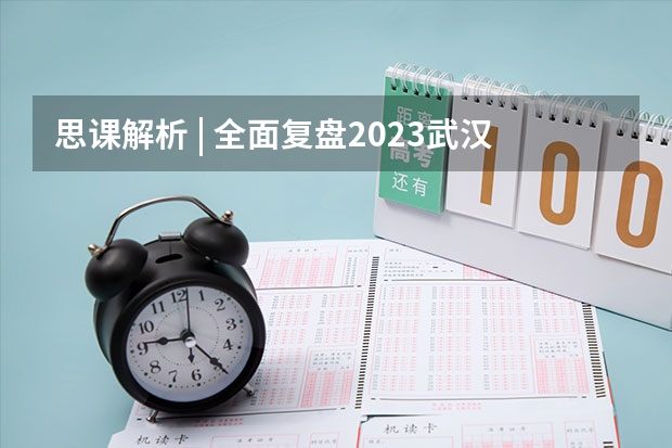 思课解析 | 全面复盘2023武汉大学强基计划整体情况（武汉大学强基计划初审通过率）