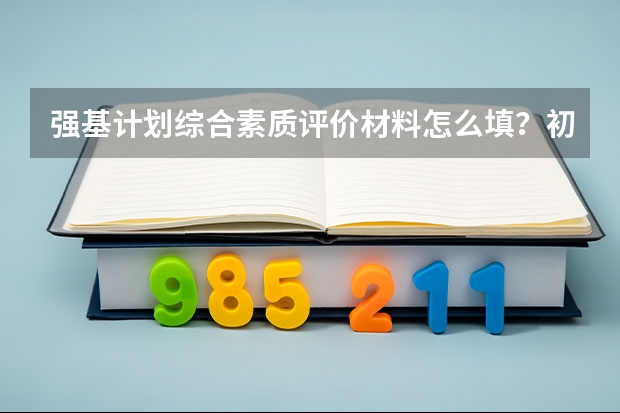 强基计划综合素质评价材料怎么填？初审通过的考生都要看